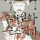 [역사의 뒷안길] 우리신화의 수수께끼-10 이미지