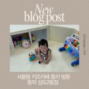 함께걷기 키파지역아동센터 | 서울형키즈카페 동키｜동작키즈카페 상도2동점 11개월 아기와 다녀온 후기