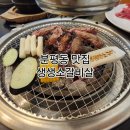 청주 분평동 맛집 생생소갈비살 참숯구이 정육식당 부드럽고 맛있는 고기