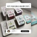 아기 시판 이유식큐브 큐브데이 후기