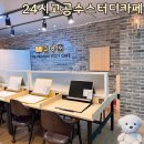 [인천계양구/계산동] &#34;24시고공수스터디카페&#34; 계양24시스터디카페