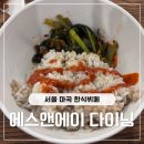 에스앤에이 | 마곡맛집 에스앤에이 다이닝 마곡본점｜가성비 마곡한식뷔페 저녁 후기(마곡밥집)