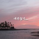 내려놓기 이미지