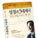 화제의 책 추천! ＜성경과 5대제국＞ 소개합니다^^ 이미지