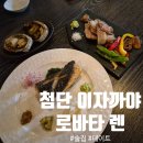 광산구-109 | 분위기 좋은 첨단 이자카야 방문후기_로바타렌
