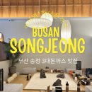 송정수석 | 부산 송정 맛집 추천 : 온천점 신화에서 송정점까지! 3대 전통 하나 돈까스 안심+등심 솔직 후기 (주차 팁)
