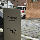 프리에(priere)