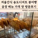 겨울간식 송도디저트 붕어빵공장 메뉴 가격 맛 방문후기