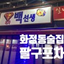 팔구포차