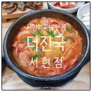감람 | 분당 서현역국밥맛집 더진국 서현점 방문 솔직 후기