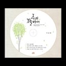 박성해 목사 찬양앨범 1집 Title 주의 그늘아래 이미지