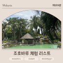 악어 스크린 골프 | 아이와 함께 조호바루 한달살기｜교육·체험·놀이 체험 총정리