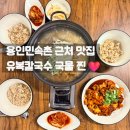너랑나랑손칼국수 | 한국민속촌 맛집 유복칼국수 시원한 복어 육수에 반한 복해물칼국수정식