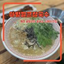 아방얼큰칼국수 | 제주공항근처 또방문한 현지인맛집 아방얼큰칼국수국밥