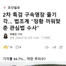 2차 특검 구속영장 줄기각… 법조계 “정황 끼워맞춘 관심법 수사” 이미지