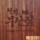 철길부산집 공릉점 공릉동 분위기 좋은 이자카야 맛집