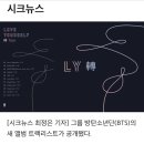 방탄소년단(BTS), LOVE YOURSELF 轉 ‘Tear’ 트랙리스트 공개… 총11곡 이미지