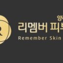 리멤버피부과의원 양주옥정 이미지