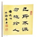 古方[5147]如初선생書-己所不欲勿施於人[기소불욕물시어인] 이미지