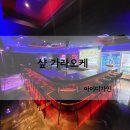 샾가라오케