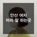 엘런헤어 - 포항시 남구 대이로 109 | 안산 머리잘하는곳 : 중앙동 제이엘런 미용실 다녀온 솔직후기!!!