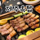 제주옥탑춘천스무숲점 | 제주옥탑 춘천스무숲점:제주산 흑돼지 삼겹살 맛집 솔직후기