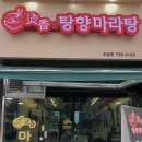 탕향마라탕