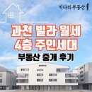 빛나는푸르지오부동산중개사무소 | 과천 빌라 월세 4층 주인세대 계약 후기｜키다리부동산