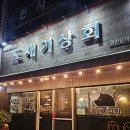 성산상회 - 성주군 성주읍1길 8-13 | 제주 성산 흑돼지 맛집 내돈내산 찐 후기 [도새기상회]