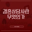 [국비지원][10/31] 직업상담사 2급 통합과정(평일반) | 노후대비 자격증 추천: 결혼상담사로 제2의 인생 준비하기