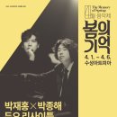 박재홍 박종해 듀오 리사이틀 이미지