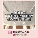 노원구 부부치과 시스템에어컨 설치(4WAY 싱글)