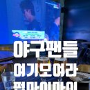 잠실맛집 겸 잠실술집 추천! 대형 스크린 스포츠펍 펍마이마이 후기