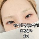 양산듀얼속눈썹펌 리썸뷰티 후기