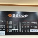 온담감자탕