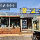 향교골손두부 이미지