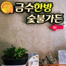 금수한방숯불가든 1호점