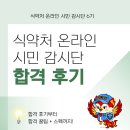 동인광고기획 | [식약처 온라인 시민 감시단] 식약처 온라인 시민 감시단 합격 후기