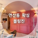 연산동 브라질리언왁싱 잘하는 곳 블링진 후기✨️