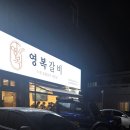 영복갈비도남점