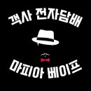 객사전자담배마피아베이프 이미지