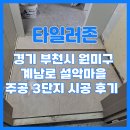 설악마을 주공아파트 | 부천 타일 시공 원미구 설악마을 주공 3단지 현장 후기
