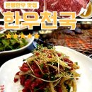 한우천국 역촌역점 | [은평/역촌동 맛집]한우천국 : 투뿔한우 고기집 연말 회식모임 추천