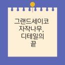 자작&white | 그랜드세이코 자작나무, 일본 하이엔드의 절정