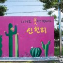 신천리마을회 이미지