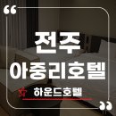하운드호텔전주터미널 이미지