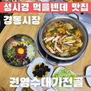 권영수 농장 | 청량리 경동시장 맛집 성시경 먹을텐데 만두전골 권영수대가전골