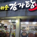 본한방감자탕