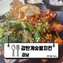 환이네 양념치킨 | [강남] 강남역 숯불향 가득 치킨맛집 감탄계숯불치킨 반반구이&amp;치즈볼 솔직후기 : 감탄계숯불치킨 강남역점