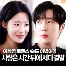 임은주 | 이상엽 숏드 사랑은 시간 뒤에 서다 결말 솔직 실망 후기(드라마박스 숏폼 한국드라마)